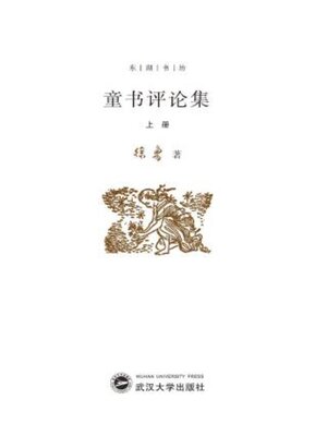 cover image of 童书评论集（上册）